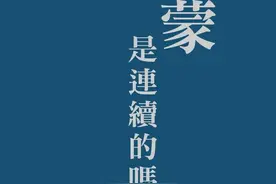 毛升评王汎森《启蒙是连续的吗？》｜五四仍有风景图片