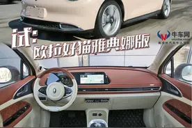 牛X评测：400km标准续航才走量，欧拉好猫除了颜值还有什么？图片