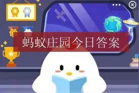 铅笔上经常标有字母H或B，铅笔H表示什么？2021年2月24日蚂蚁庄园答案图片