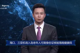 AI合成主播丨海口、三亚机场入岛老年人可刷身份证核验海南健康码视频封面
