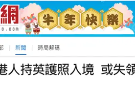 英驻港总领馆称香港不承认“双重国籍”，持英护照入港可能失去领事保护图片