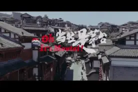 越听越上头！茅台神曲《Oh It's Moutai》刷屏！网友：要打入00后内部？图片