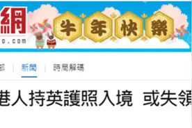 英国：港府不认“双重国籍”了图片