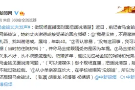 马金瑜丈夫发声：做现场直播面对面把话说清楚图片