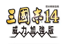 《三国志14 with 威力加强版》2月25日发布免费更新及付费DLC图片