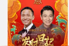 刘德华宋小宝合唱电影《发财日记》主题曲图片