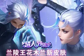 王者荣耀默契交锋皮肤特效怎么样？2021兰陵王花木兰情人节限定皮肤特效展示图片
