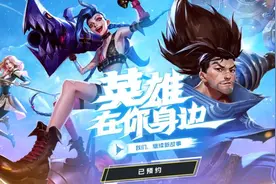 《英雄联盟手游》正式开启官方预约 或在两周内上线图片