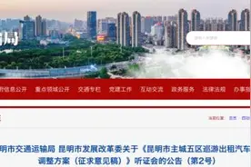 起步价10~14元，春节国庆加收5元！昆明出租车拟调整价格方案公布图片