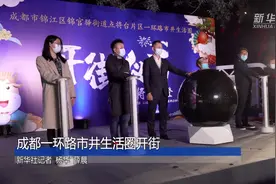 成都一环路市井生活圈开街视频封面
