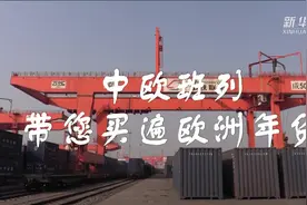中欧班列带您买遍欧洲年货视频封面