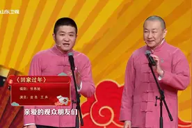 2021山东春晚｜相声演员苗阜、王声《回家过年》爆笑讲述过年那些事儿图片