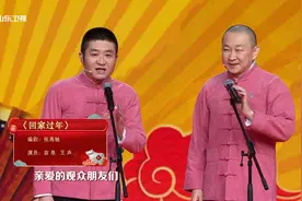 2021山东春晚｜相声演员苗阜、王声《回家过年》爆笑讲述过年那些事儿图片