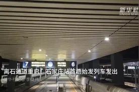 “武装到牙齿”温暖到心里——石家庄站离石通道重启现场见闻图片