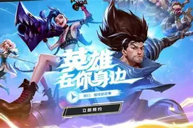 英雄联盟手游获得版号什么时候上线 英雄联盟手游国服上线时间预测图片