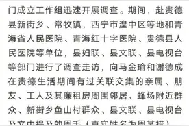 马金瑜事件相关调查情况通报图片