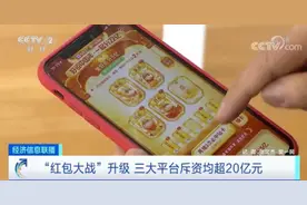 春节“红包大战”火热来袭！三大平台，均狂撒超20亿元！暗藏啥玄机？图片