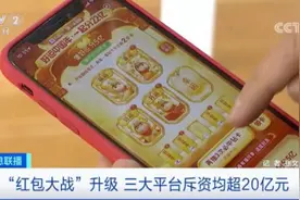春节“红包大战”火热来袭！三大平台，均狂撒超20亿元！暗藏啥玄机？图片