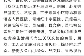 青海通报马金瑜事件相关调查情况图片