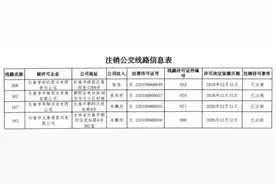 公示！长春4条公交线路擅自停运将注销图片