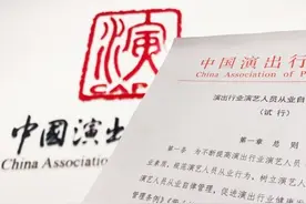 中纪委机关报评演艺人员从业自律：没有艺德干不长图片