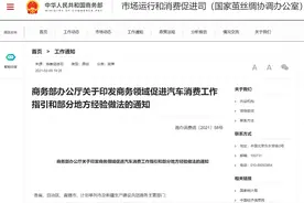商务部：优化汽车限购政策 丰富汽车消费金融服务图片