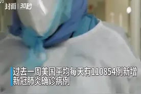 30秒 | 美国新冠肺炎确诊病例2717万 平均每天新增病例较上周下降了24％视频封面