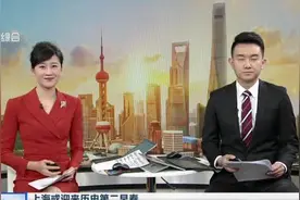 上海或迎来历史第二早春：春节假期天气预报公布——平均气温较常年同期明显偏高视频封面