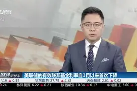 美联储的有效联邦基金利率自1月以来首次下降视频封面