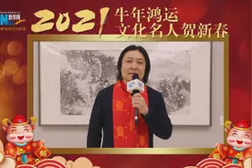 新华文化名人贺新春丨石峰迎牛年送祝福图片