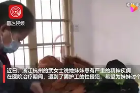 精神病患者在8人间病房被侵犯？院方回应更离谱图片