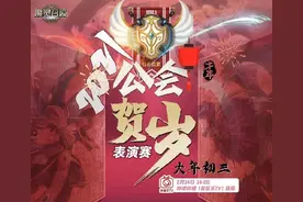 《魔灵召唤》2021公会贺岁表演赛大年初三隆重打响图片