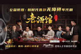 “光明影院”公益钜献：首部无障碍年代电视剧《老酒馆》大年初一上线图片