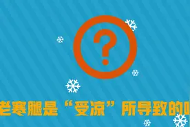 「健康解码」“老寒腿”究竟是一种怎样的疾病？图片