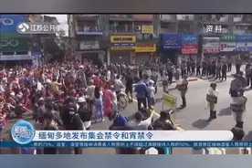 缅甸多地发布集会禁令和宵禁令，5人以上公开集会被禁止视频封面