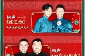 官宣｜节目单来了！今晚锁定天津卫视看德云社相声春晚图片