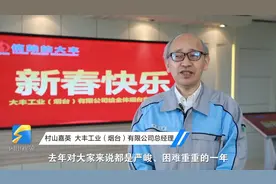 外国友人拜大年｜大丰工业（烟台）总经理村山嘉英：感谢烟台对日本企业的支持视频封面