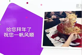 就地过年 今年的年夜饭更香！视频封面