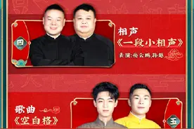 德云社相声春晚节目单来了 欢笑开场就在今晚图片