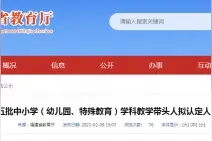 公示！福建这544名教师拟认定学科带头人图片