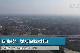 四川成都：地铁开到我家村口视频封面