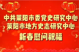 【视频】中共莱阳市委党史研究中心 莱阳市地方史志研究中心 新春送祝福视频封面