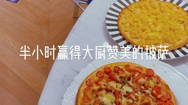披萨烤箱多少温度和时间（半小时赢得大厨赞美的新手披萨）