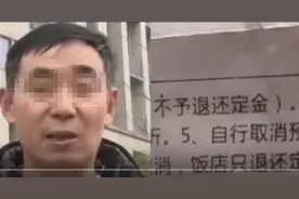男子交5000元定金订婚宴因疫情取消，酒店：不退！你自己的原因图片
