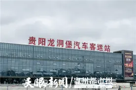 注意！贵阳两大客车站春节期间客运时间有变化图片