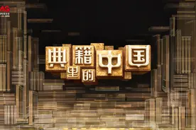 春节看《典籍里的中国》了吗？听听主创和专家怎么说图片