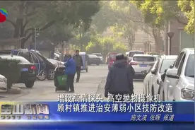 增设高清探头 高空抛物摄像机 顾村镇推进治安薄弱小区技防改造视频封面
