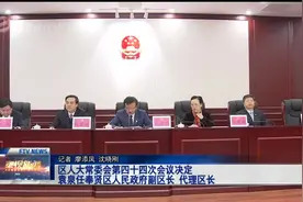 区人大常委会第四十四次会议决定 袁泉任奉贤区人民政府副区长 代理区长视频封面