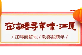 在海曙寻年味·江厦：江畔商贸地 欢喜迎新年图片