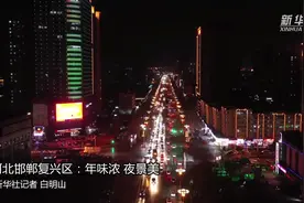 河北邯郸复兴区：年味浓 夜景美视频封面